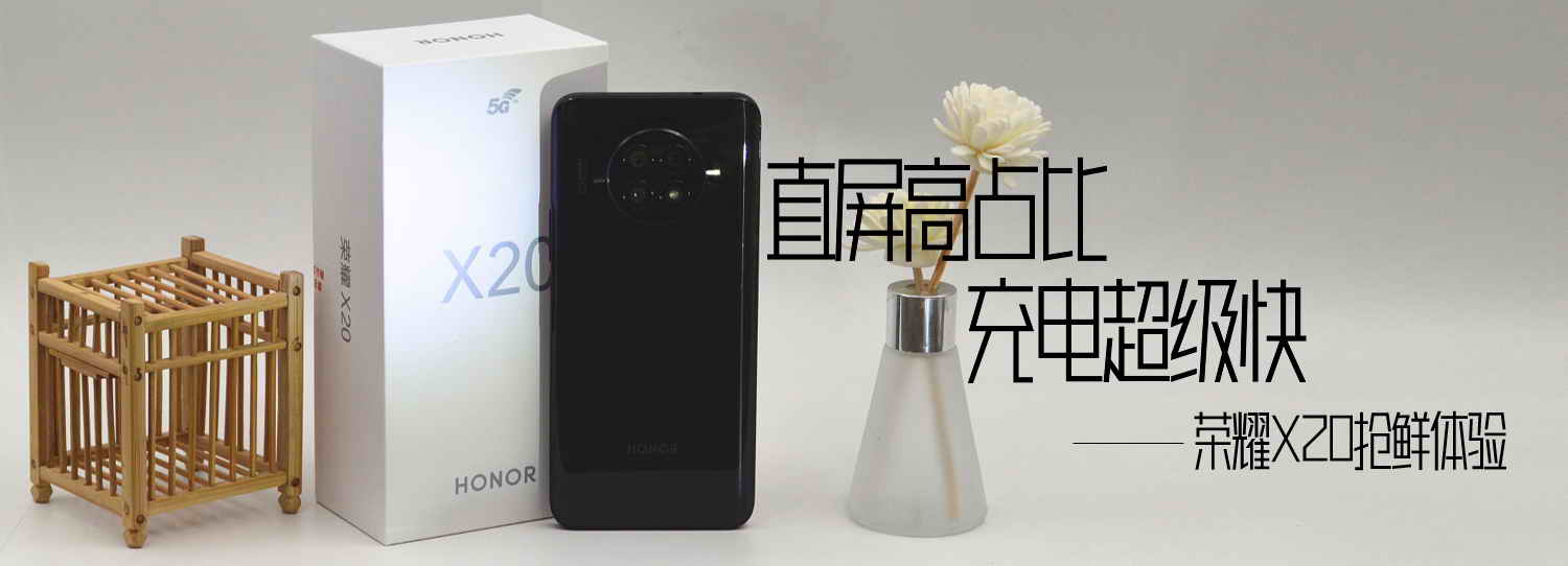 直屏高占比，充電超級快，榮耀X20搶鮮體驗