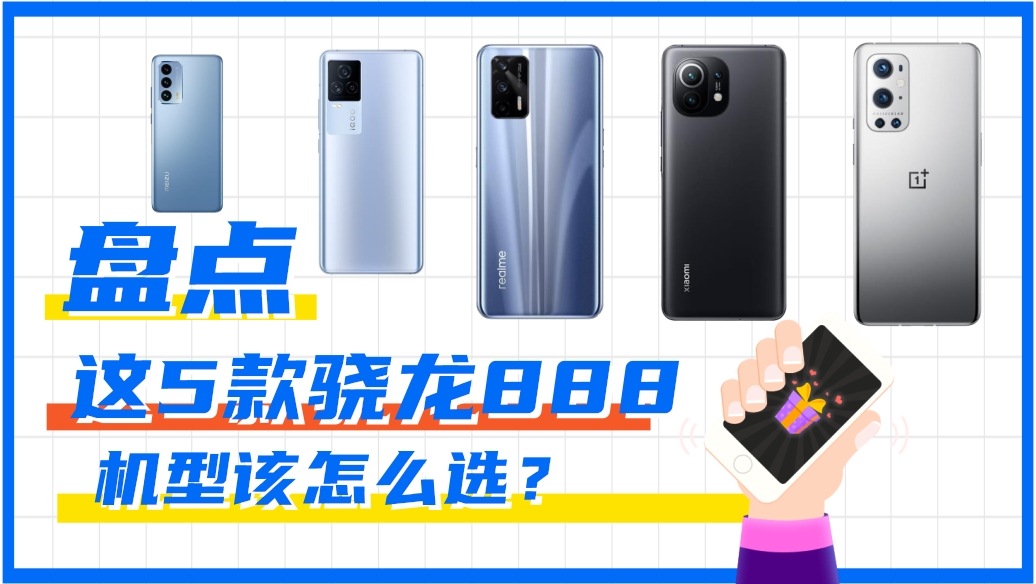 【對比】盤點這5款驍龍888機型該怎么選？