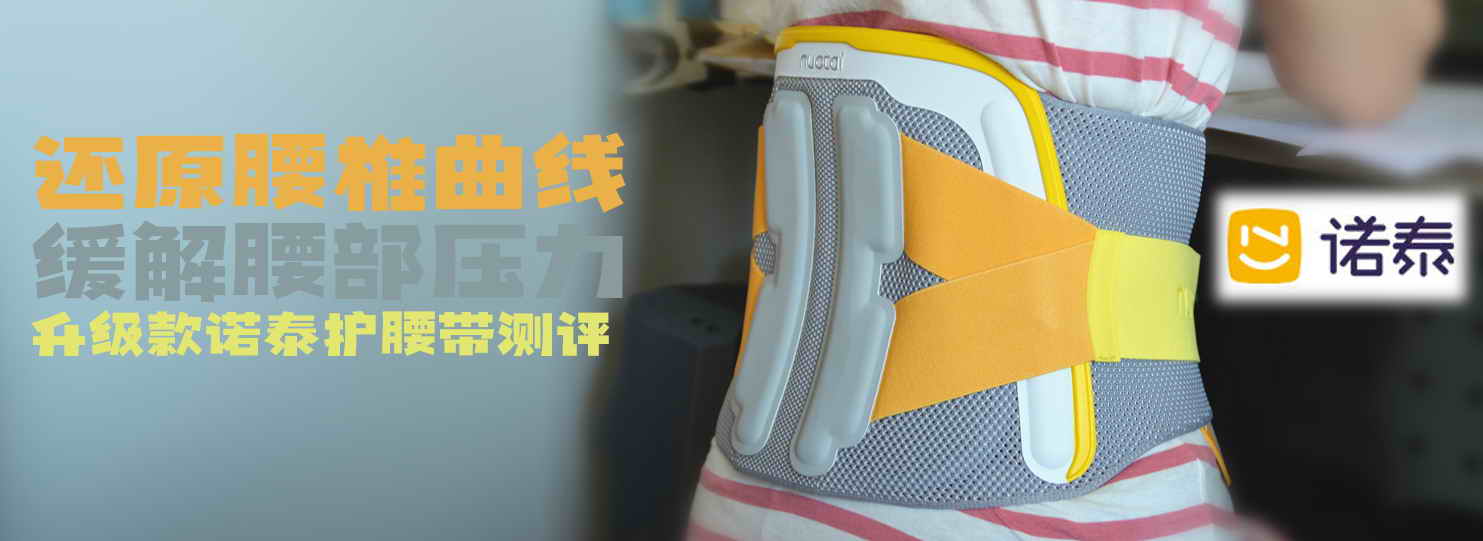 還原腰椎曲線，緩解腰部壓力，升級款諾泰護腰帶測評