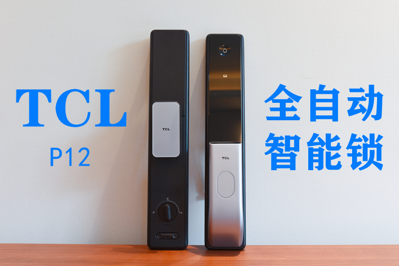 想怎么開就怎么開，顏值拿捏的帶勁-TCL P12全自動智能鎖
