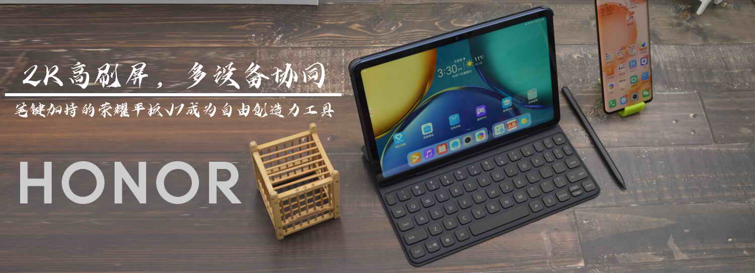 2K高刷屏多設備協同，筆鍵加持的榮耀平板V7成為自由創造力工具