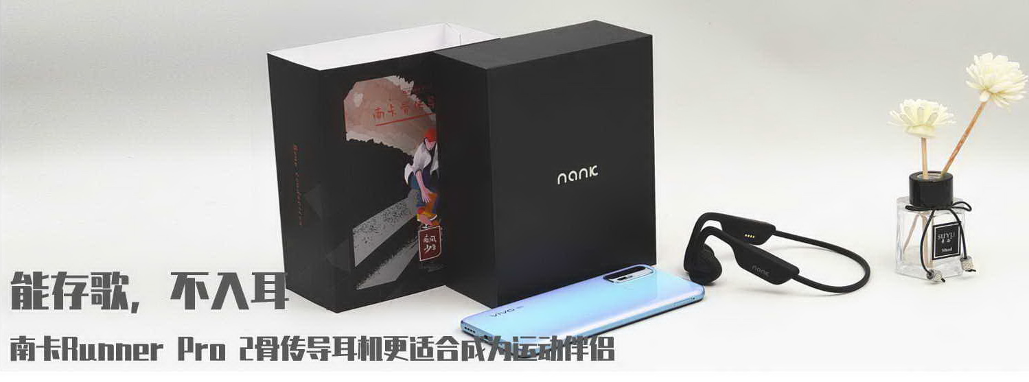 能存歌，不入耳，南卡Runner Pro 2骨傳導耳機更適合成為運動伴侶