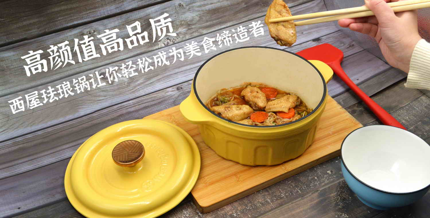 高顏值高品質，西屋琺瑯鍋讓你輕松成為美食締造者