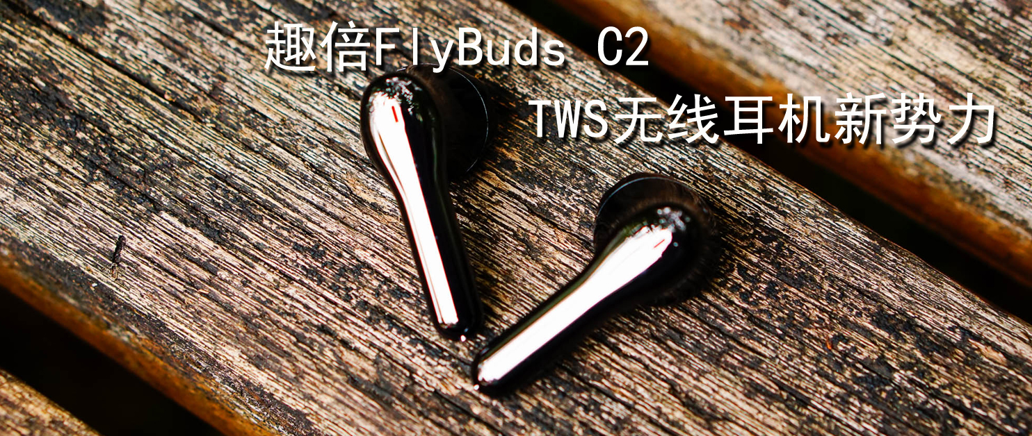 TWS無線耳機新勢力，趣倍FlyBuds C2無線藍牙耳機