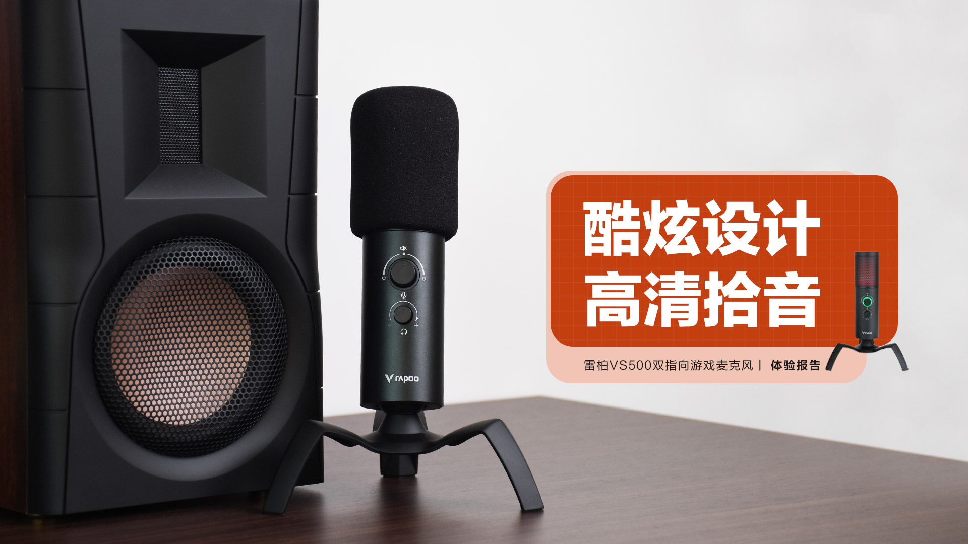 雷柏VS500雙指向游戲麥克風：酷炫設計，高清拾音