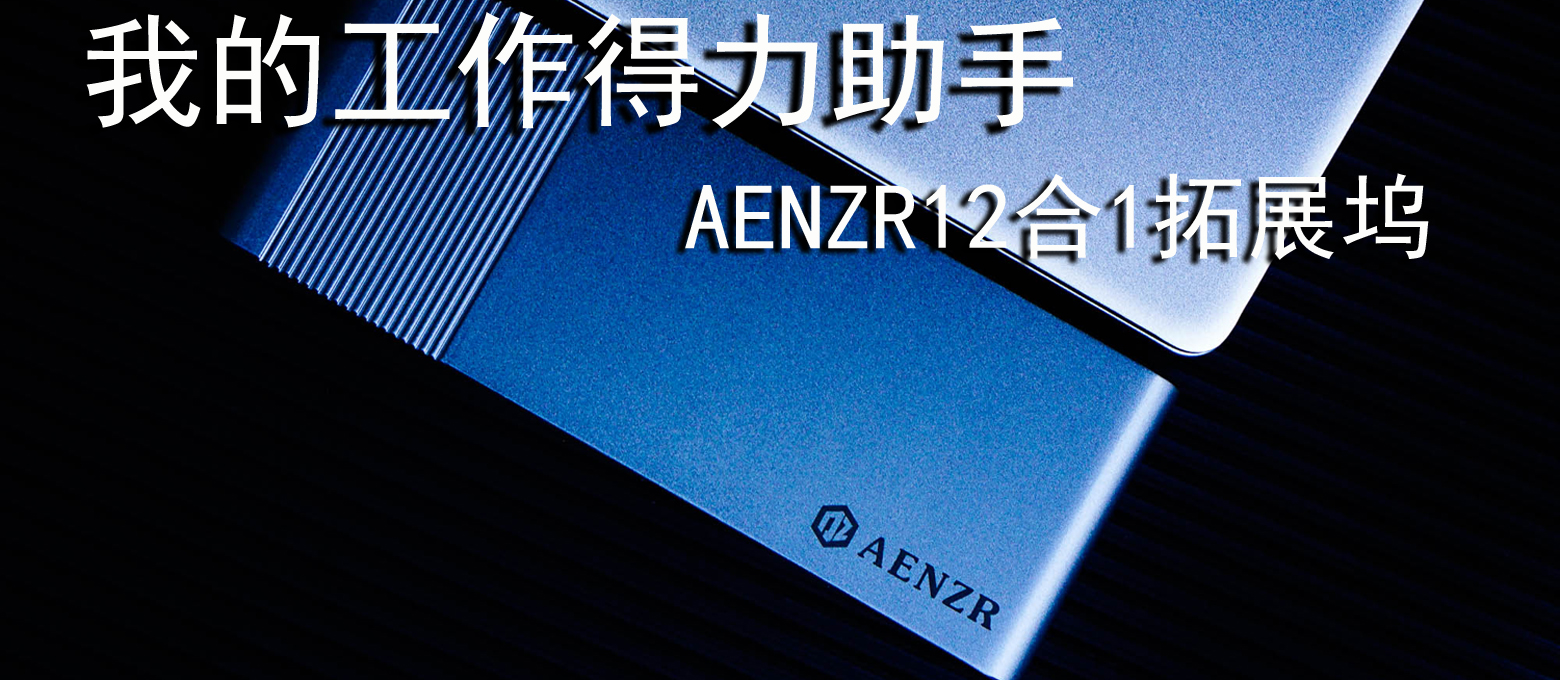 工作的得力助手，AENZR12in1拓展塢