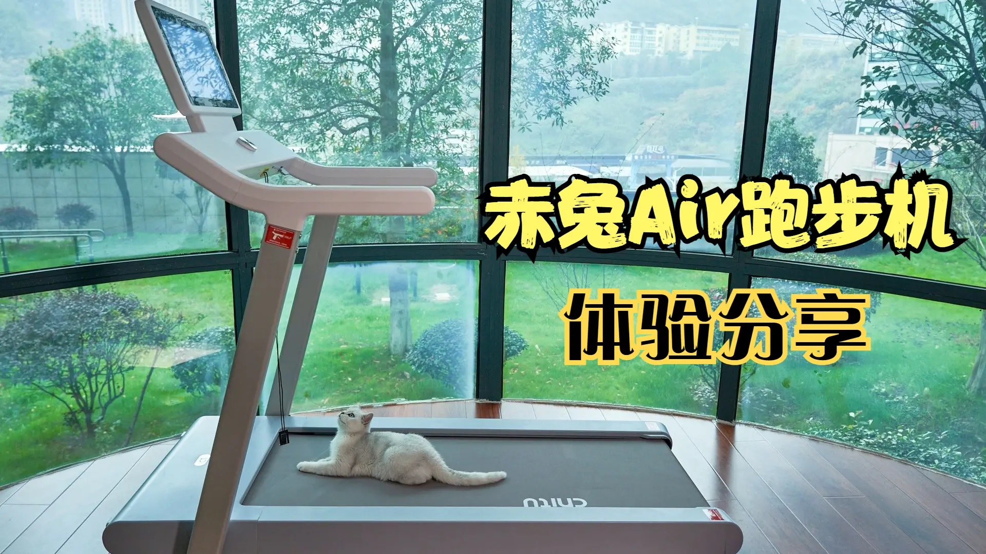 赤兔Air跑步機健身體驗：居家跑步自由追劇，助我邁腿養成習慣