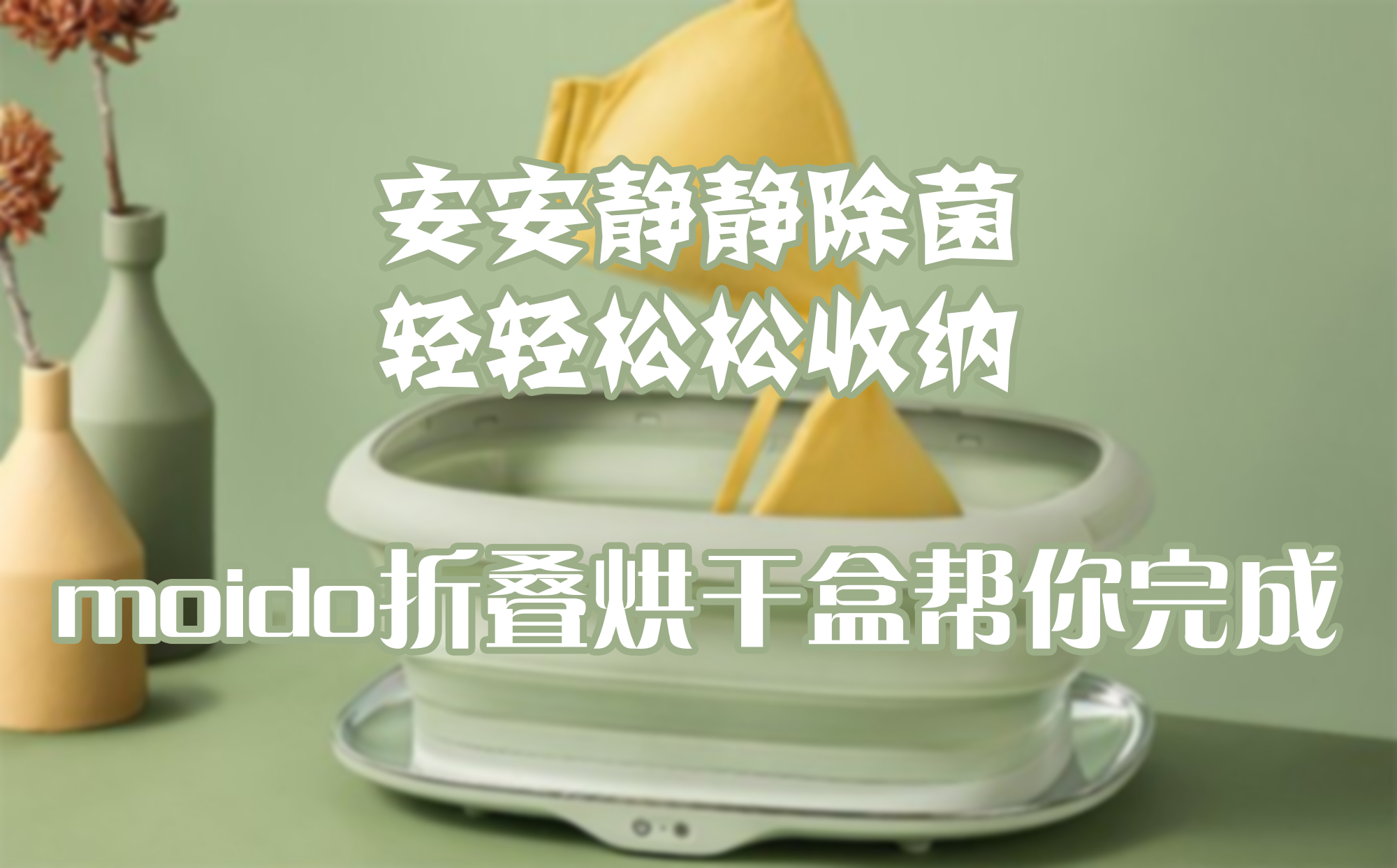安安靜靜除菌，輕輕松松收納，moido折疊烘干盒幫你完成