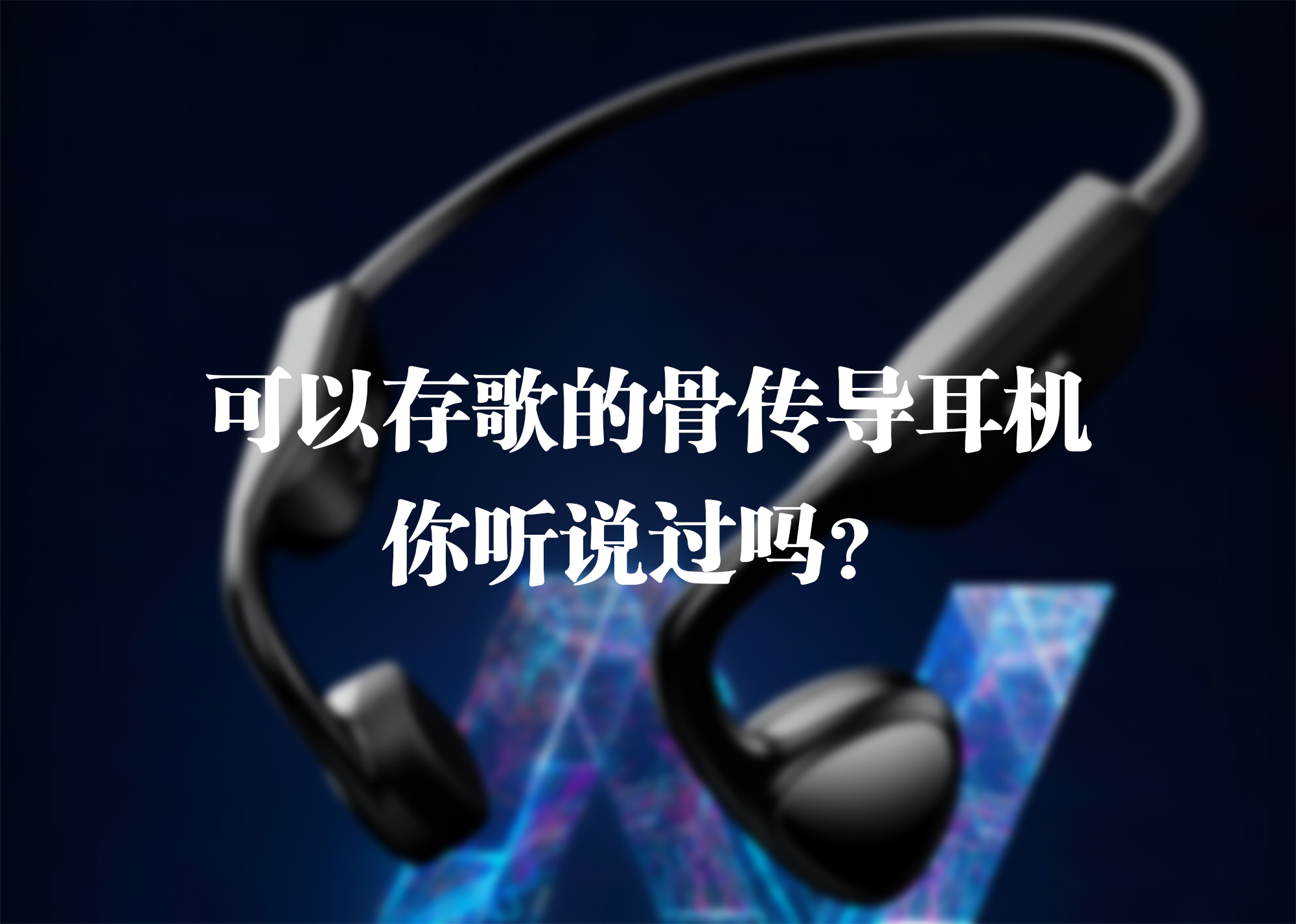 可以存歌的骨傳導耳機，你聽說過嗎？