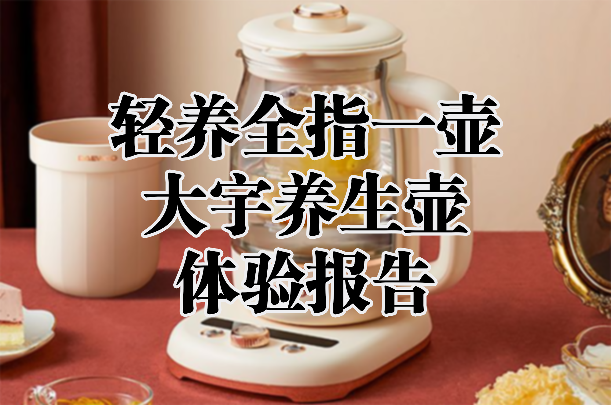 輕養全指一壺，大宇養生壺體驗報告