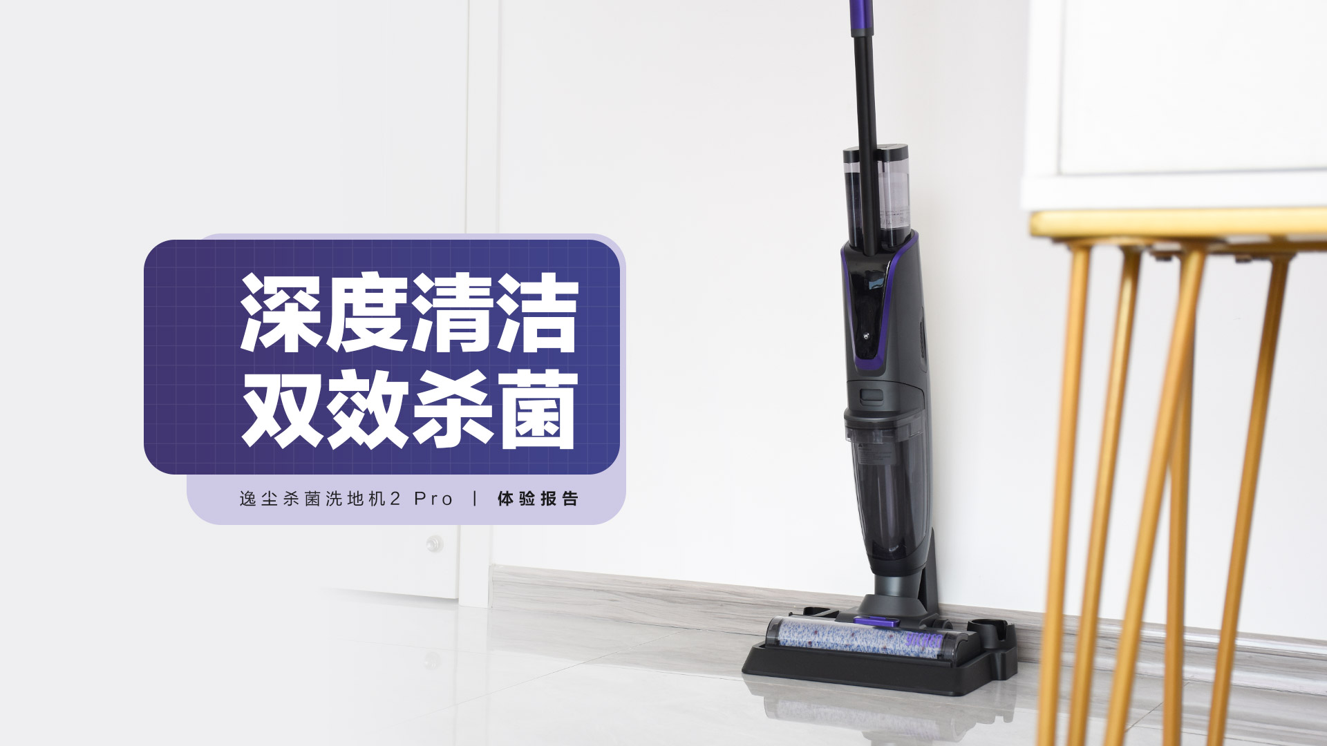 逸塵殺菌洗地機2 Pro：深度清潔，雙效殺菌