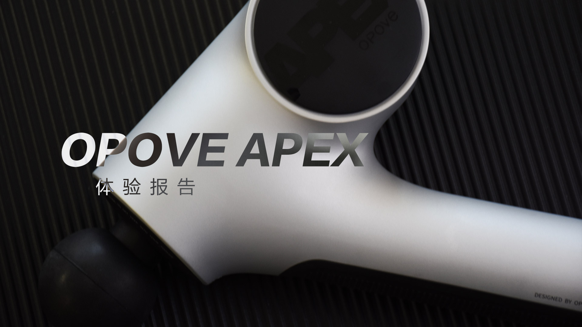 OPOVE APEX筋膜槍：差異化設計，長沖程按摩