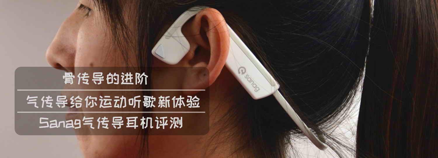 骨傳導的進階，氣傳導給你運動聽歌新體驗-Sanag氣傳導耳機評測