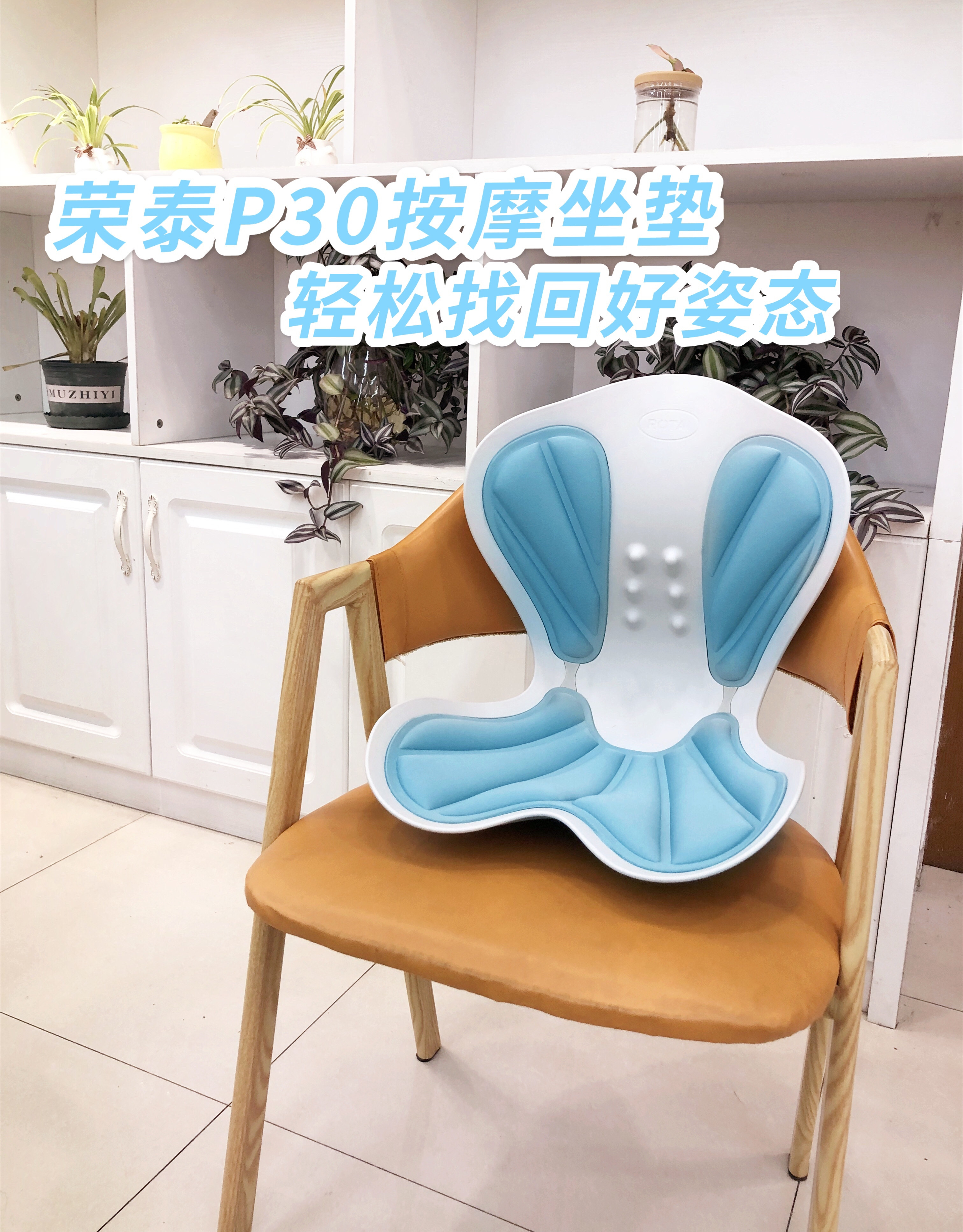 榮泰P30按摩坐墊，久坐不累的神器