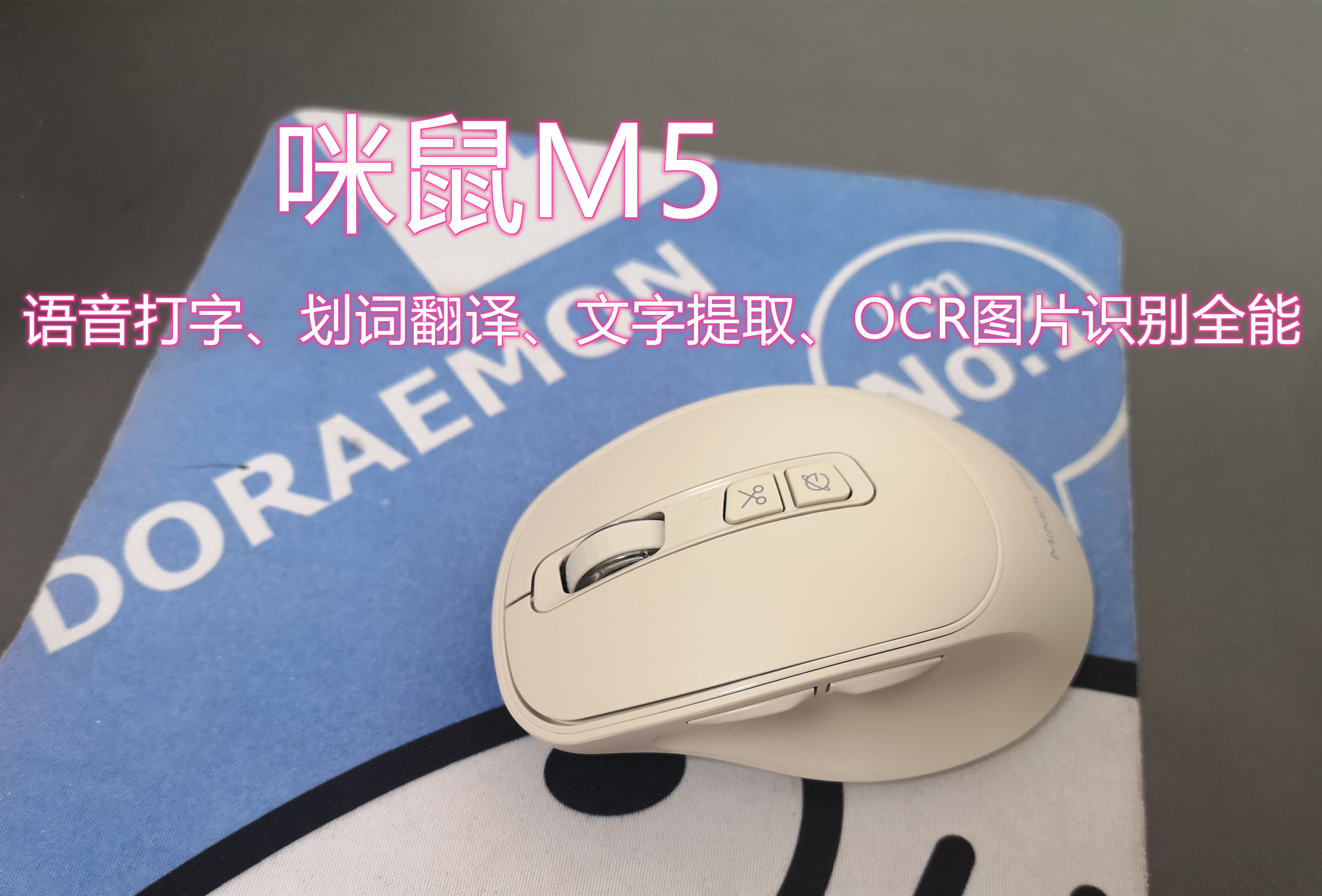 咪鼠M5能語音打字、劃詞翻譯、文字提取，還能…….