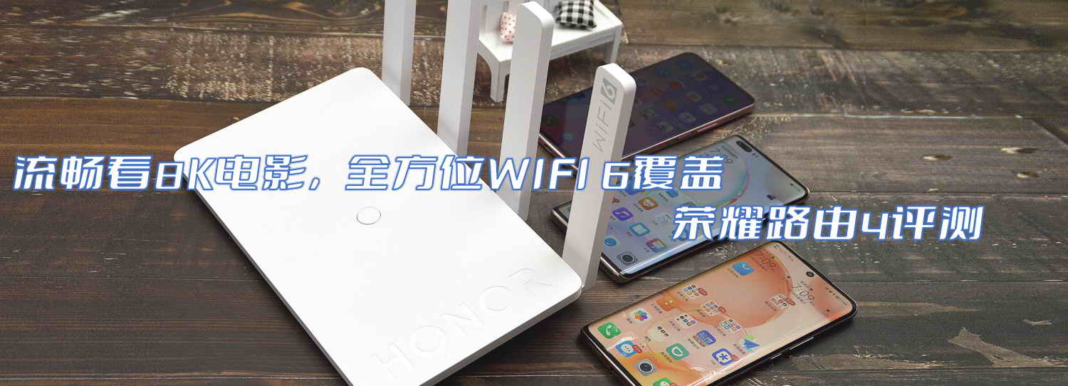流暢看8K電影，全方位WIFI 6覆蓋-榮耀路由4評測