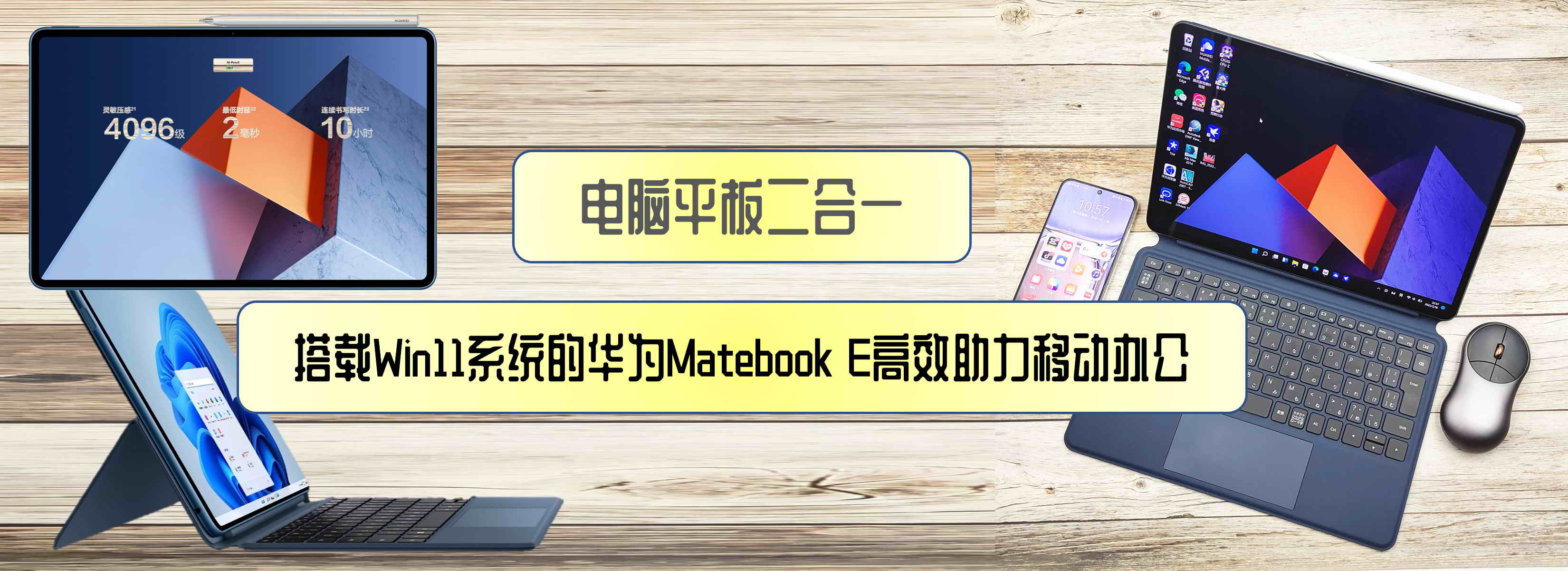 電腦平板二合一，搭載Win11系統的華為Matebook E高效助力移動辦公