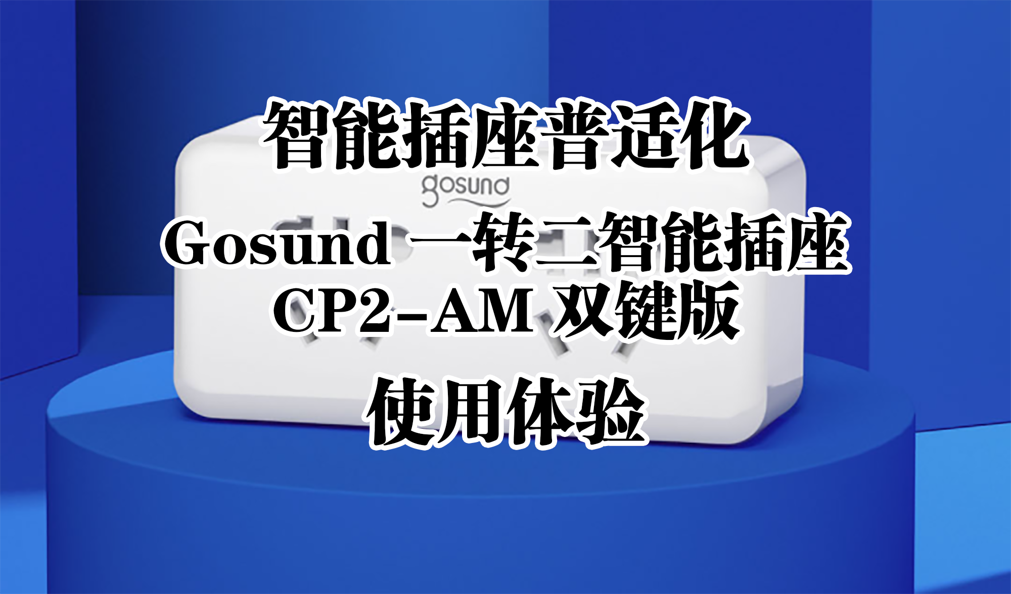 智能插座普適化——Gosund 一轉二智能插座 CP2-AM 雙鍵版 使用體驗