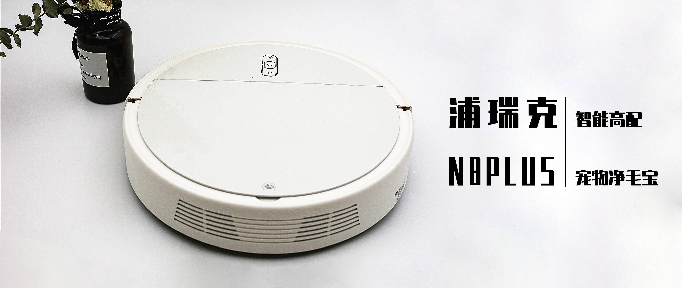 一千多的掃拖一體機好用嗎？浦瑞克N8plus掃地機器人，智能高配寵物凈毛寶