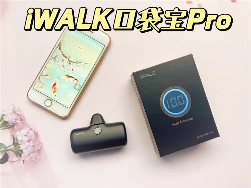 iWALK口袋寶Pro，終于實現電量自由啦！