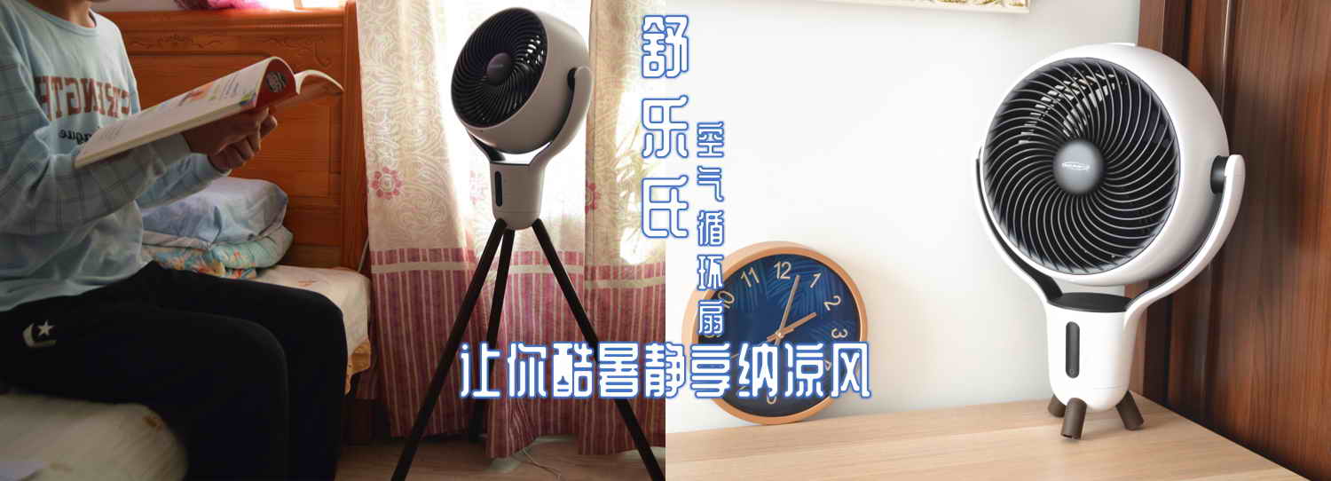 舒樂氏空氣循環扇：讓你酷暑靜享納涼風