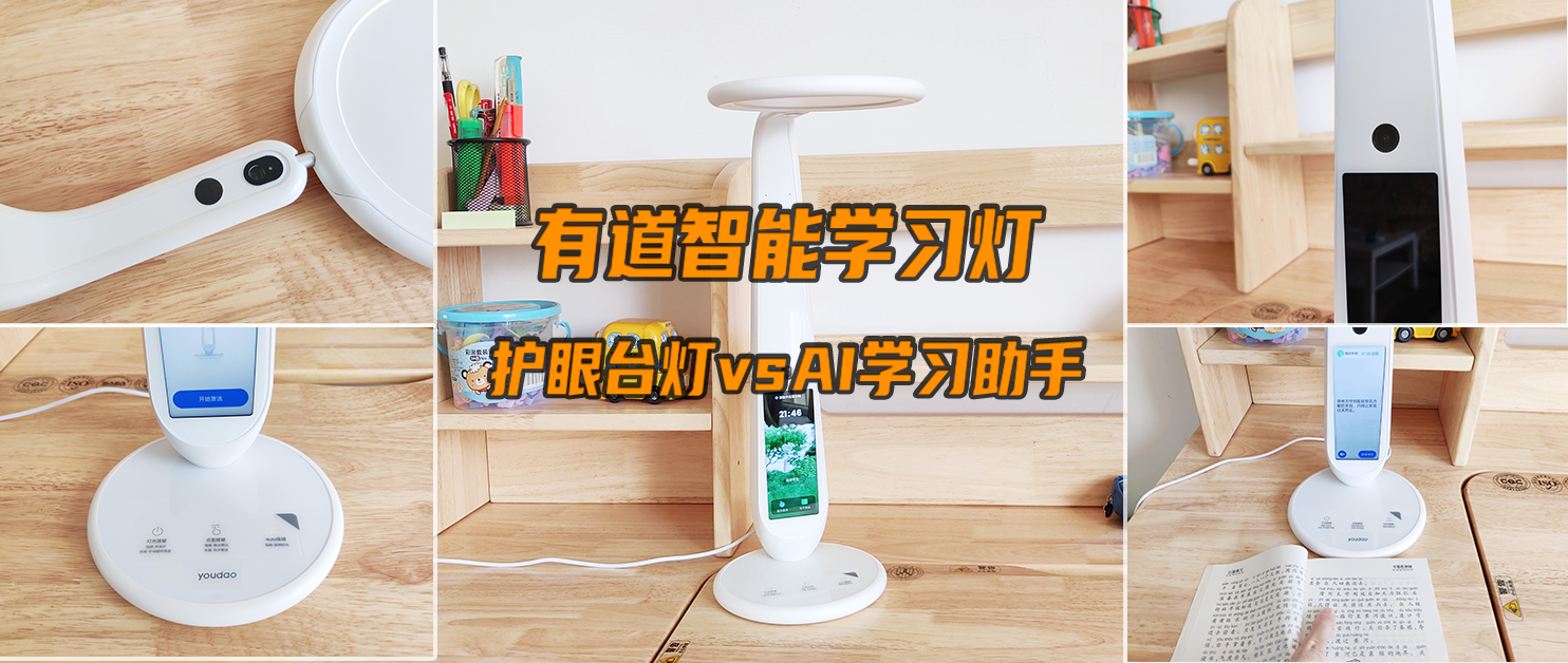 是護眼臺燈、也是AI智能學習助手——有道智能學習燈使用體驗