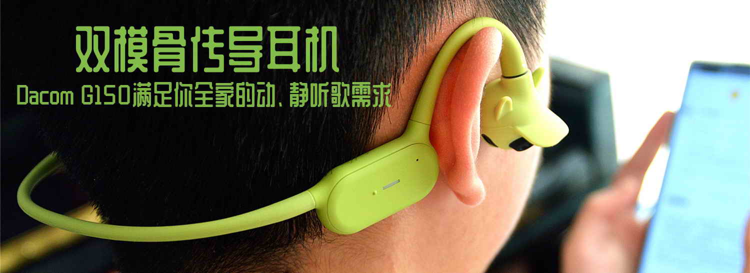 雙模骨傳導耳機，Dacom G150滿足你全家的動、靜聽歌需求