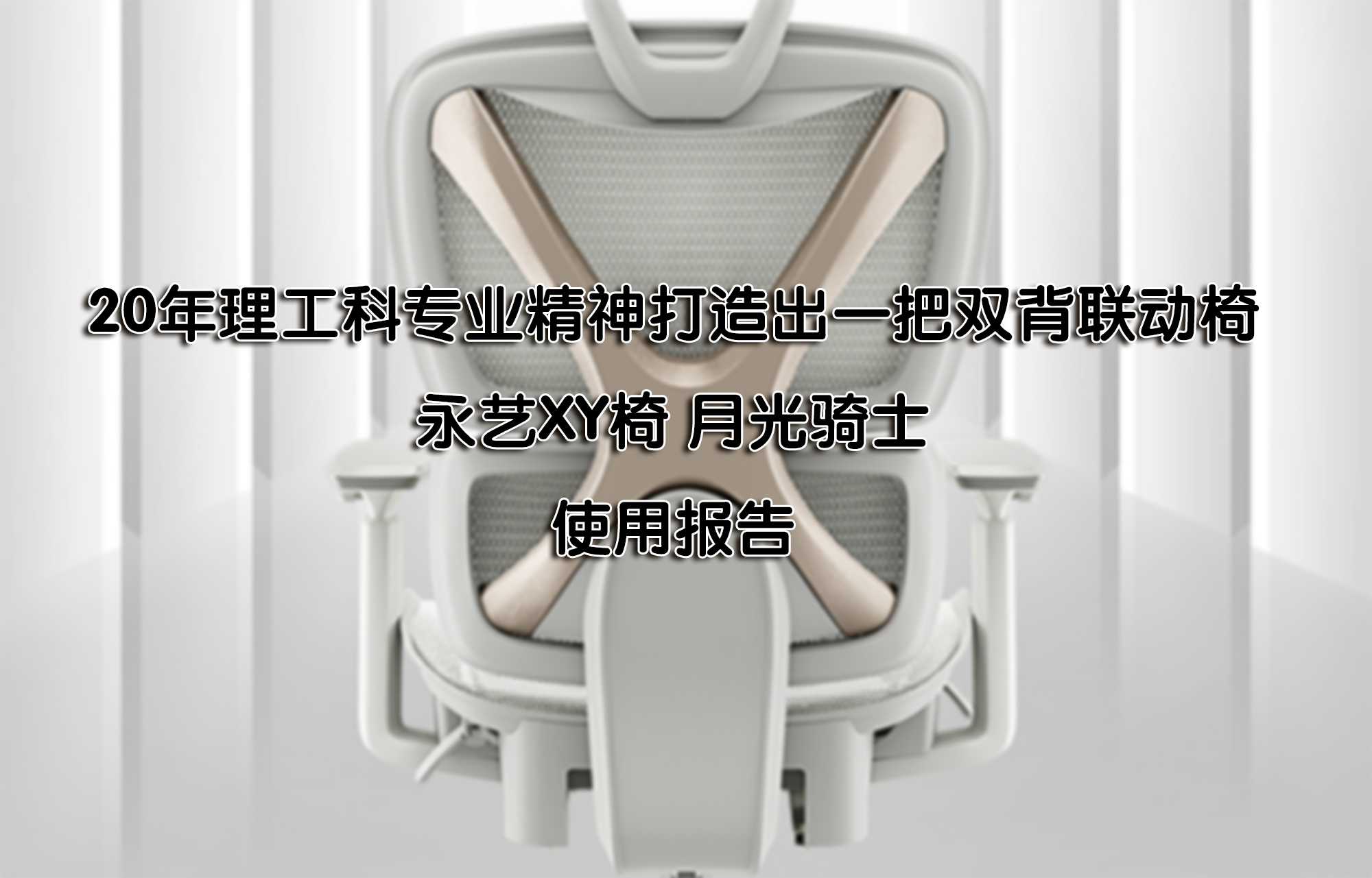 20年理工科專業精神打造出雙背聯動椅——永藝XY椅月光騎士使用報告