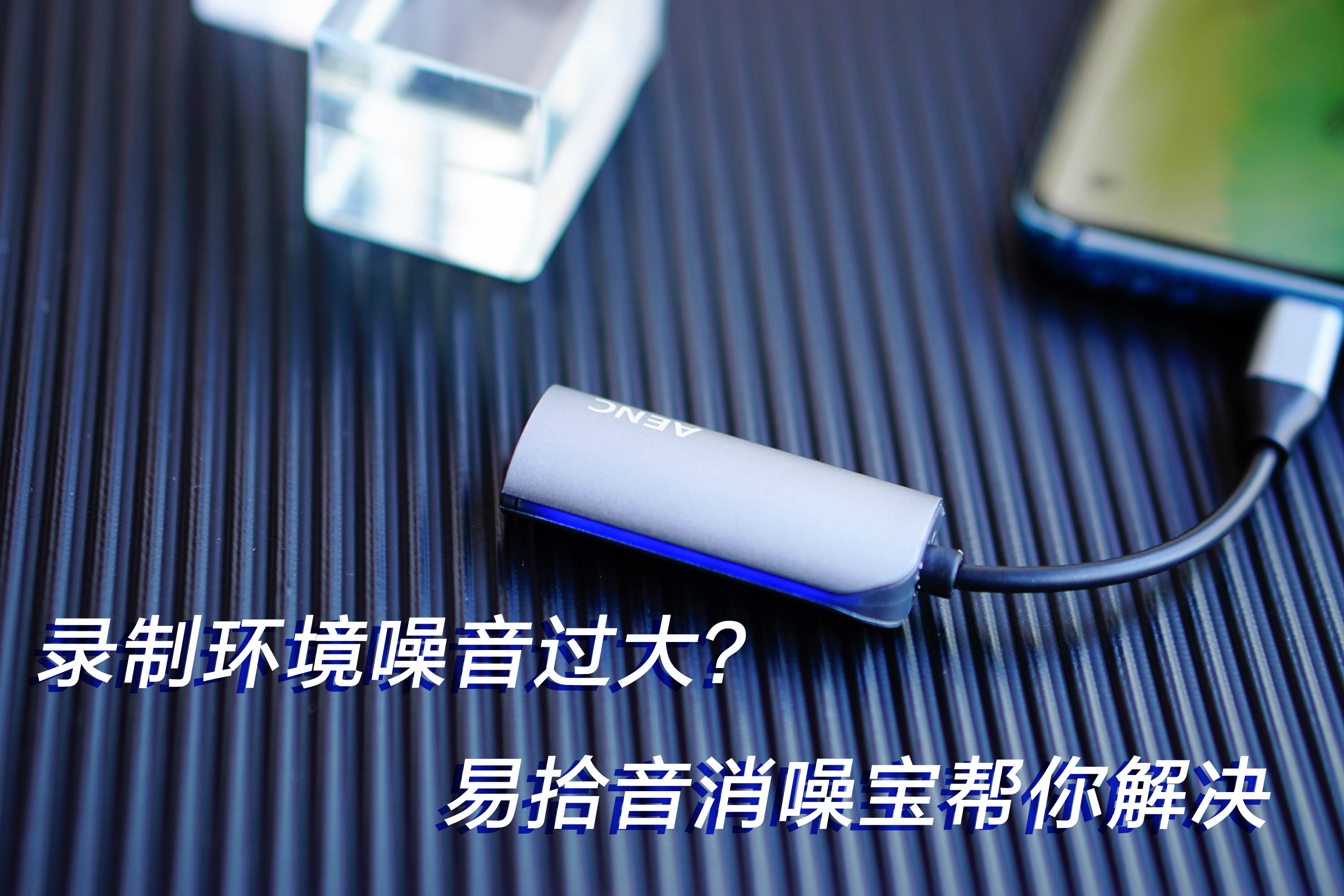 錄制視頻時遇到環境噪音過大，消噪寶幫你解決