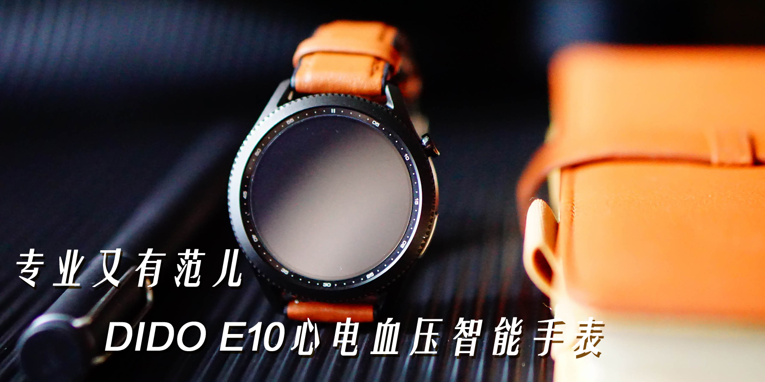 專業又有范兒，DIDO E10心電血壓智能手表