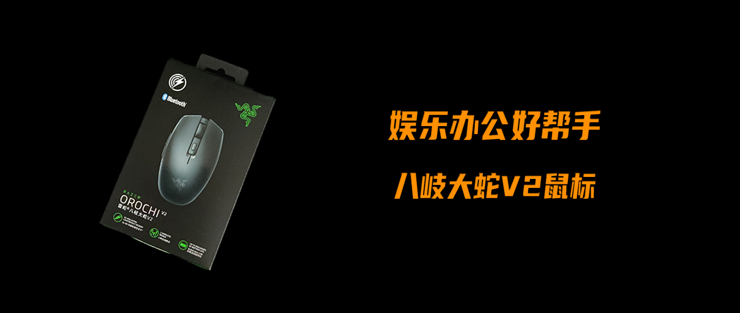 娛樂辦公好幫手，全面實用的無線鼠標——八岐大蛇V2