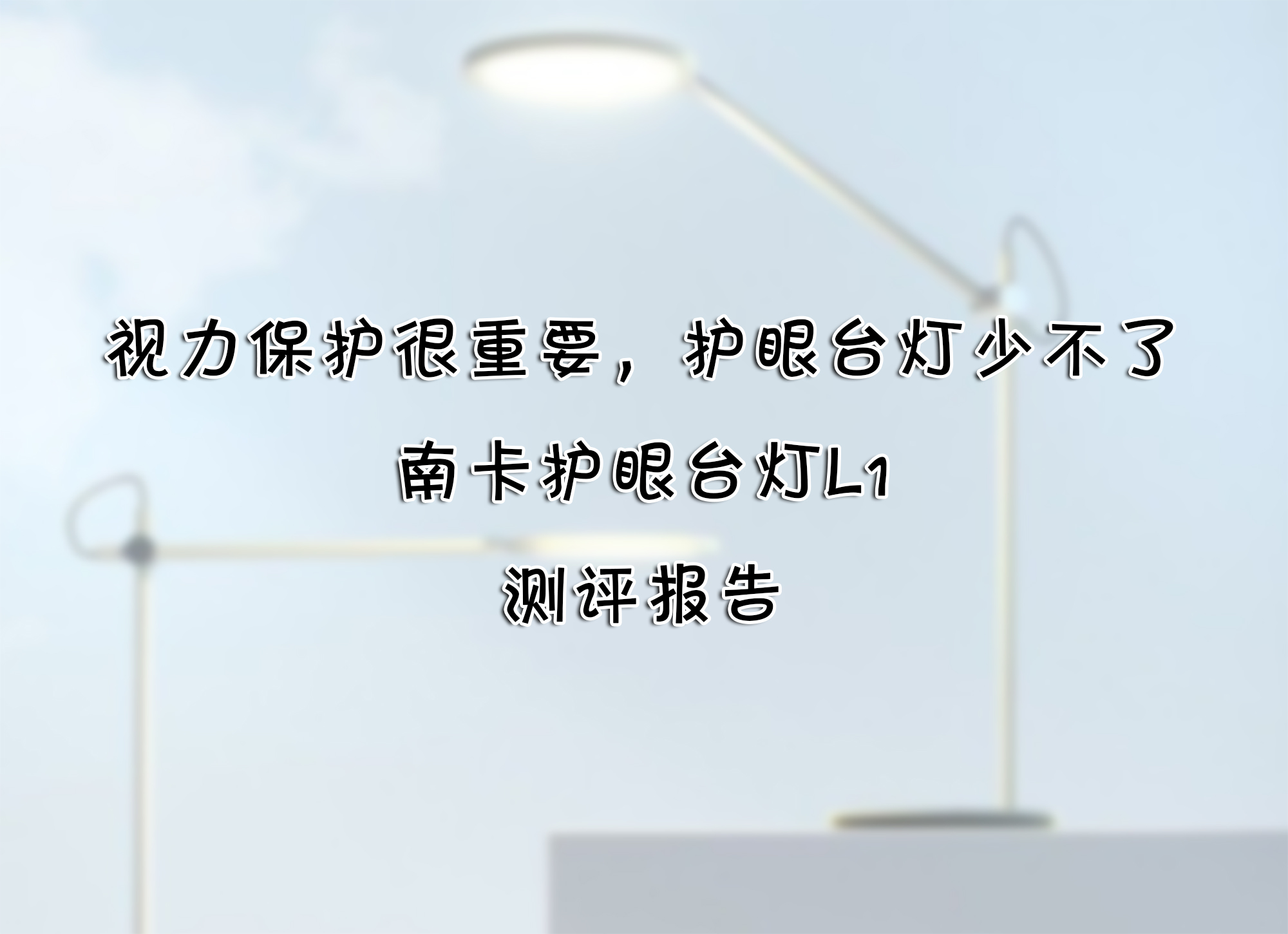 視力保護很重要，護眼臺燈少不了——南卡護眼臺燈L1 測評報告