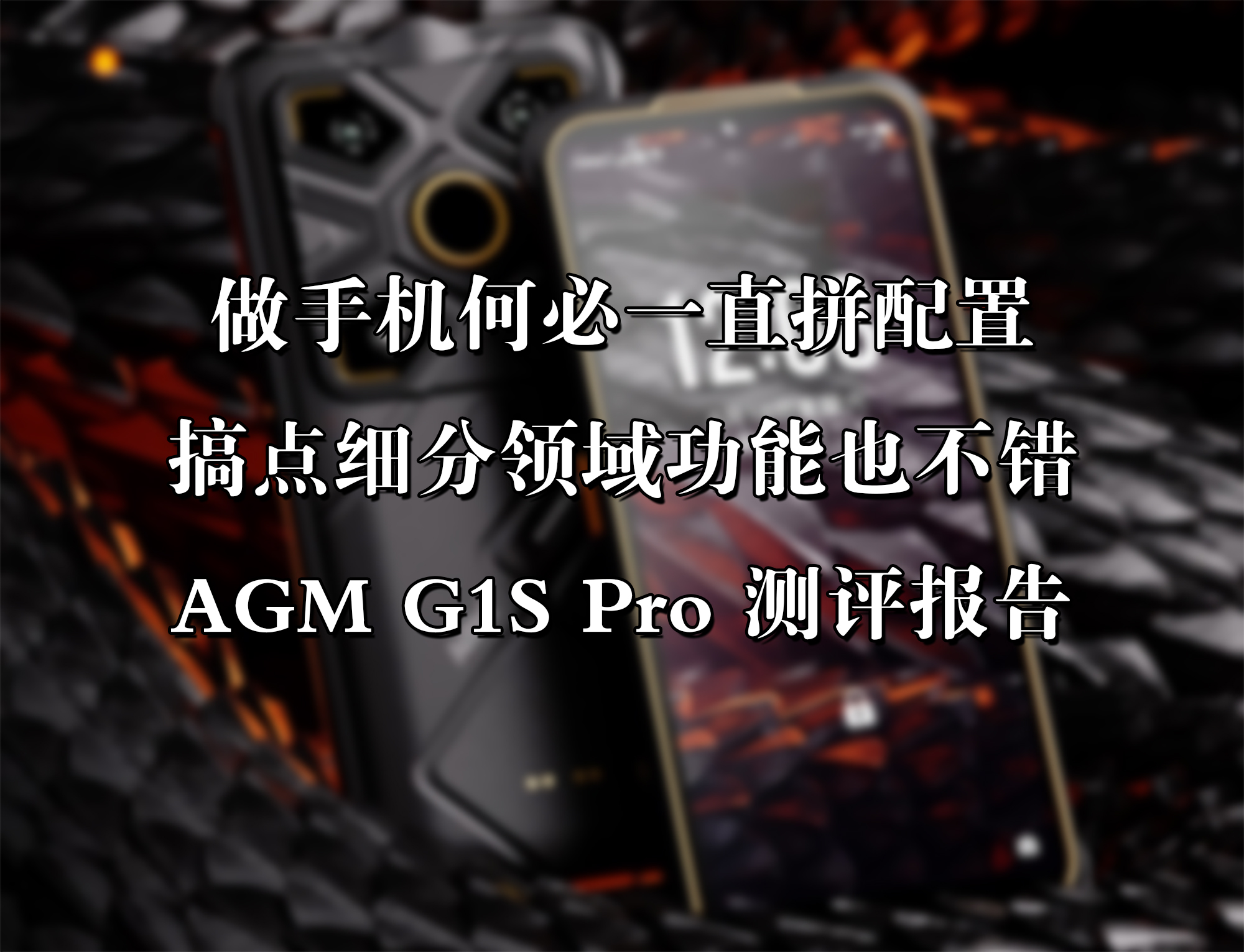 做手機何必一直拼配置，搞點細分領域功能也不錯——AGM G1S Pro測評報告