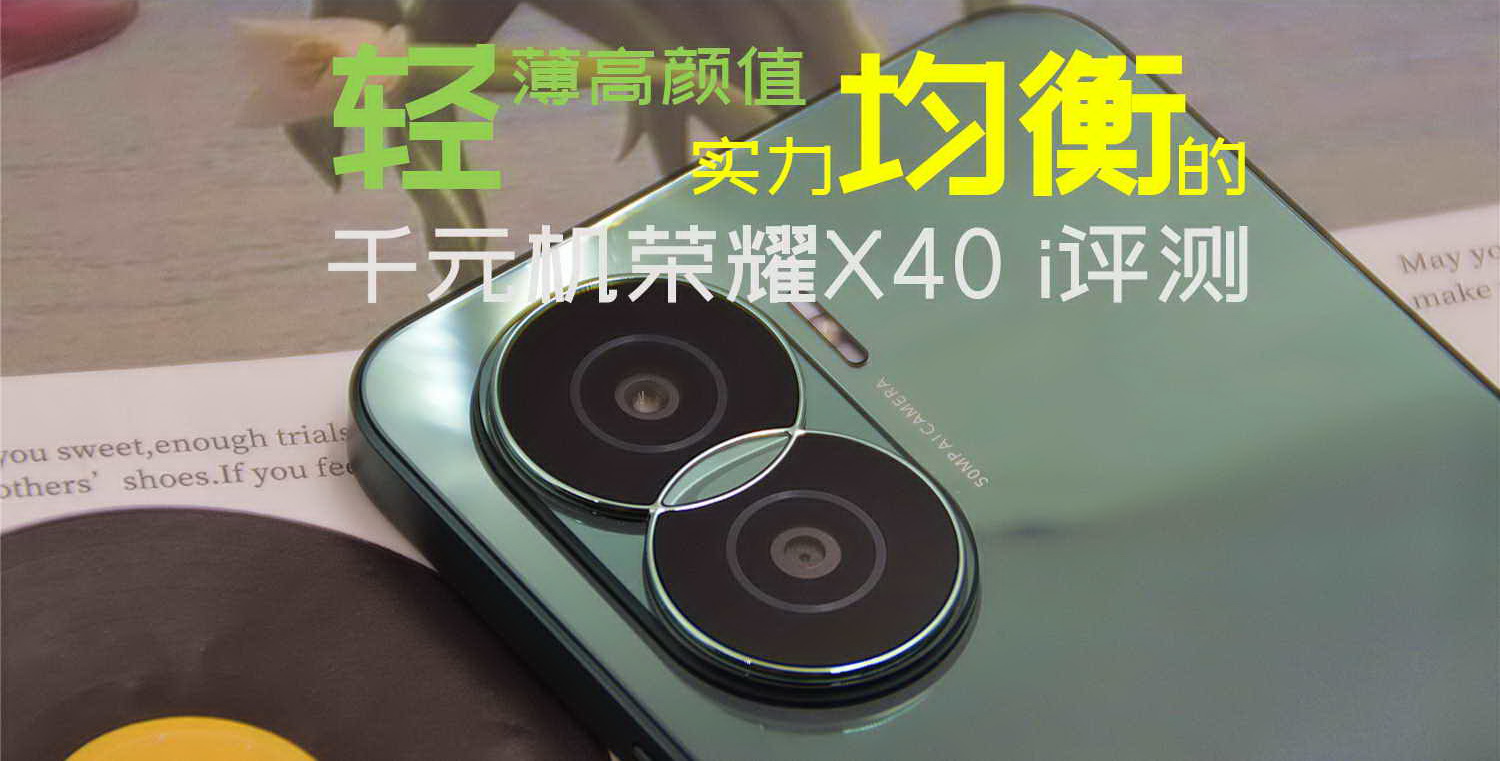 輕薄高顏值，實力均衡的千元機榮耀X40 i評測