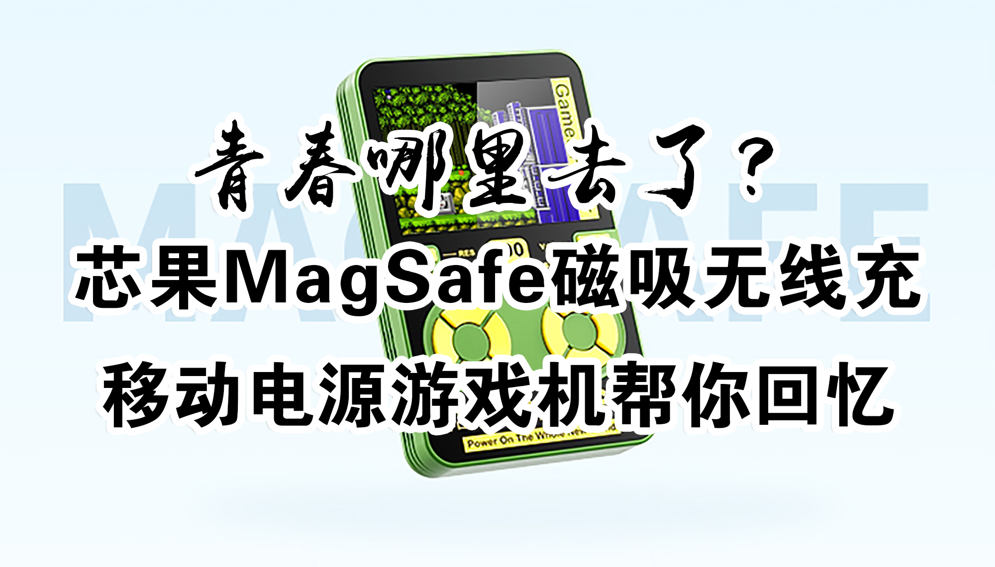 青春哪里去了？芯果MagSafe磁吸無線充移動電源游戲機 幫你回憶