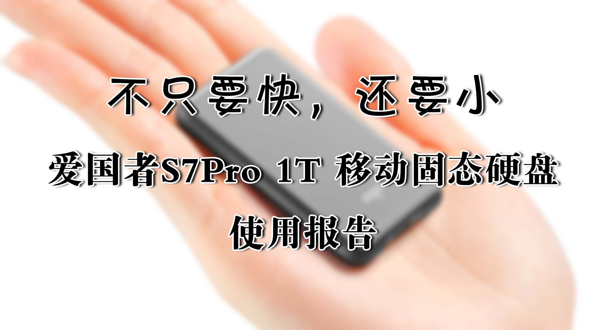不只要快，還要小——愛國者S7Pro 1T 移動固態硬盤 使用報告