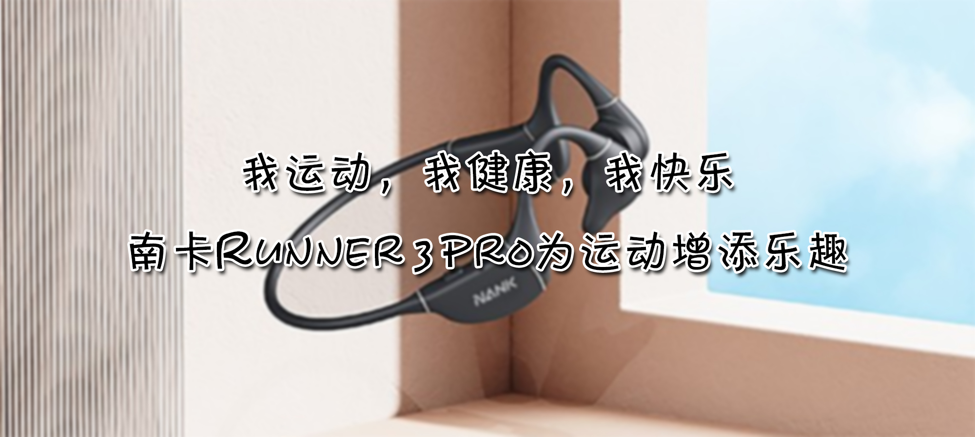 我運動，我健康，我快樂，南卡Runner 3 Pro為運動增添樂趣
