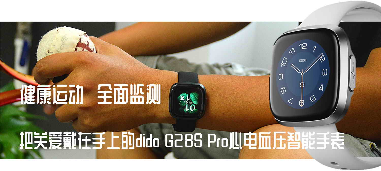 心電血壓手表靠譜嗎？dido G28S Pro心電血壓智能手表開箱