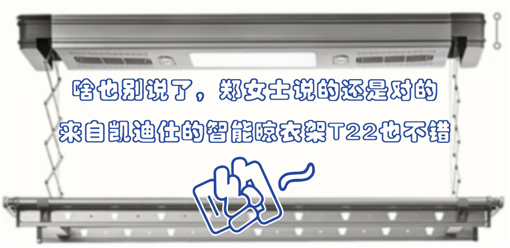 啥也別說了鄭女士說的還是對的，凱迪仕的智能晾衣架T22也不錯喲