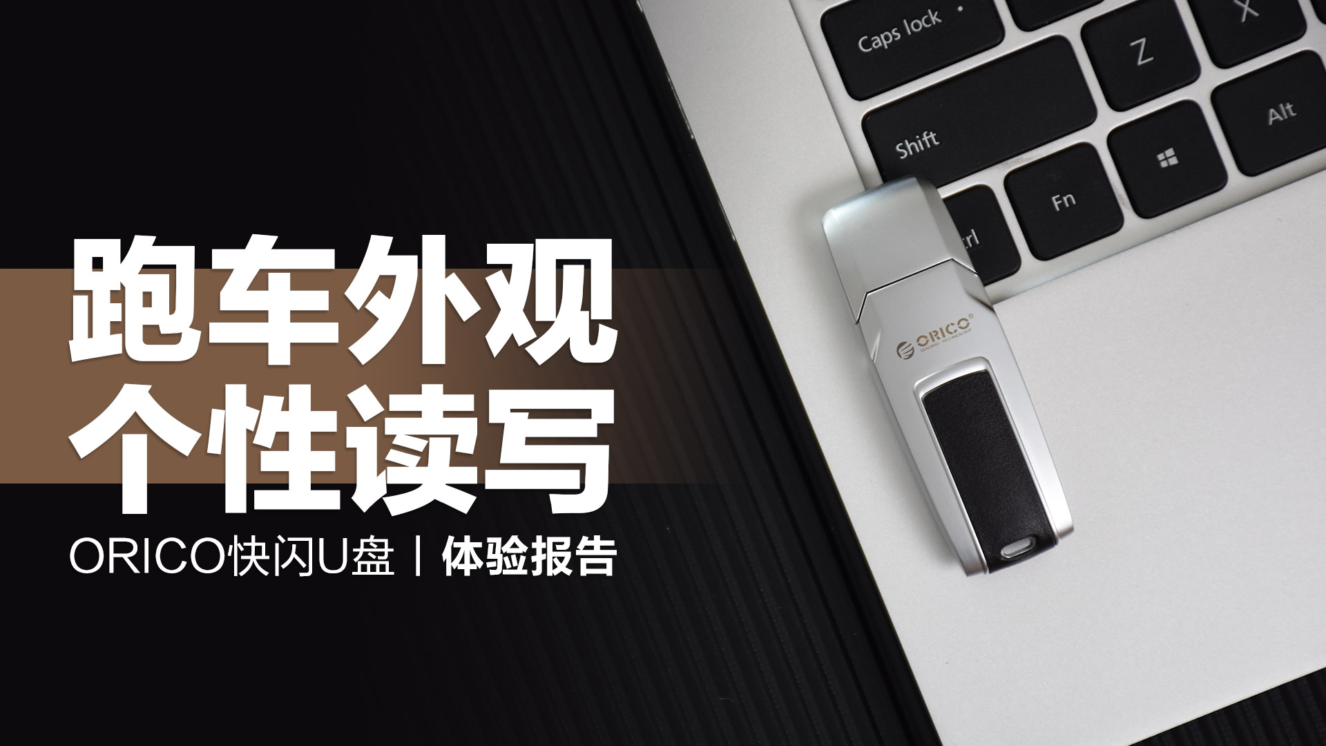 ORICO快閃U盤：跑車外觀顯個性，高速讀寫不掉速