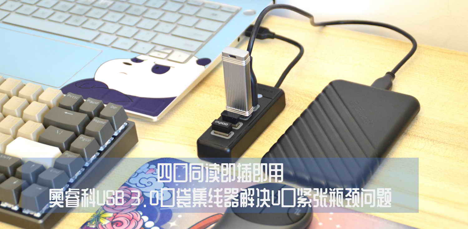 四口同讀即插即用，奧?？芔SB 3.0口袋集線器解決U口緊張瓶頸問題
