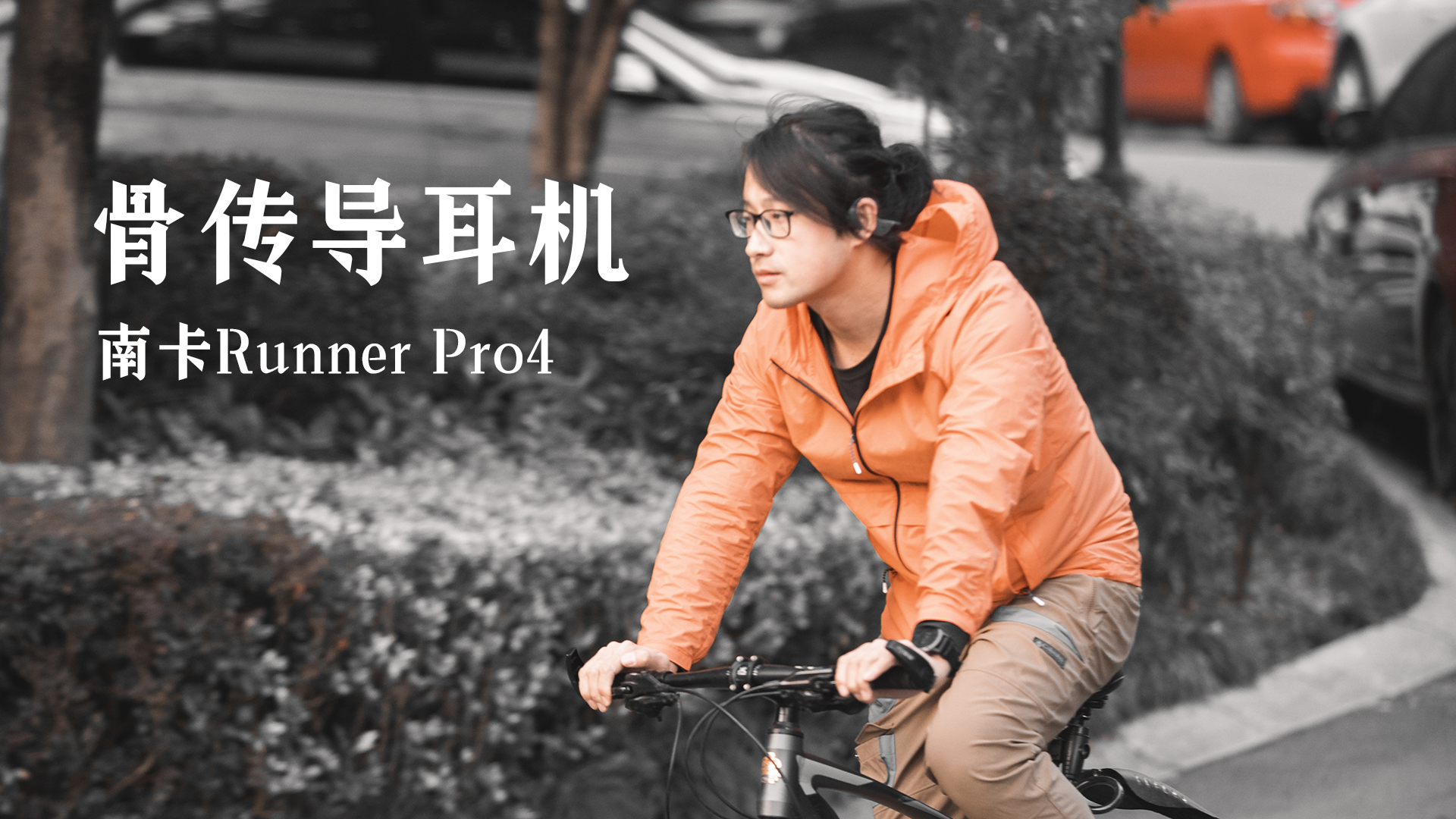 他們家又更新骨傳導運動耳機了，南卡Runner Pro4開箱體驗