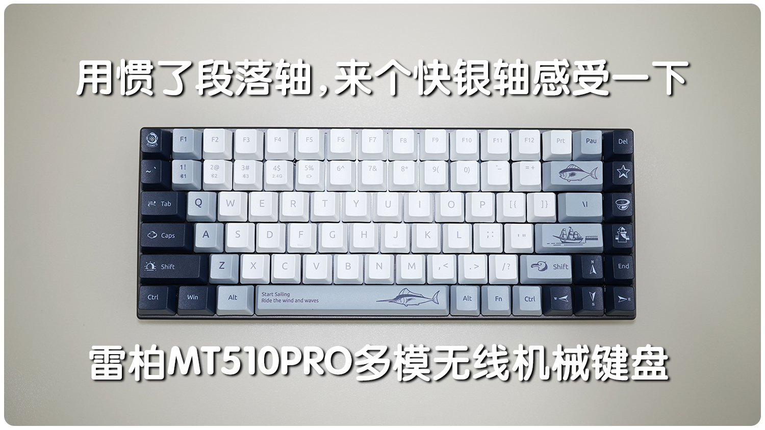 用慣段落軸，來個快銀軸感受一下：雷柏MT510PRO多模無線機械鍵盤