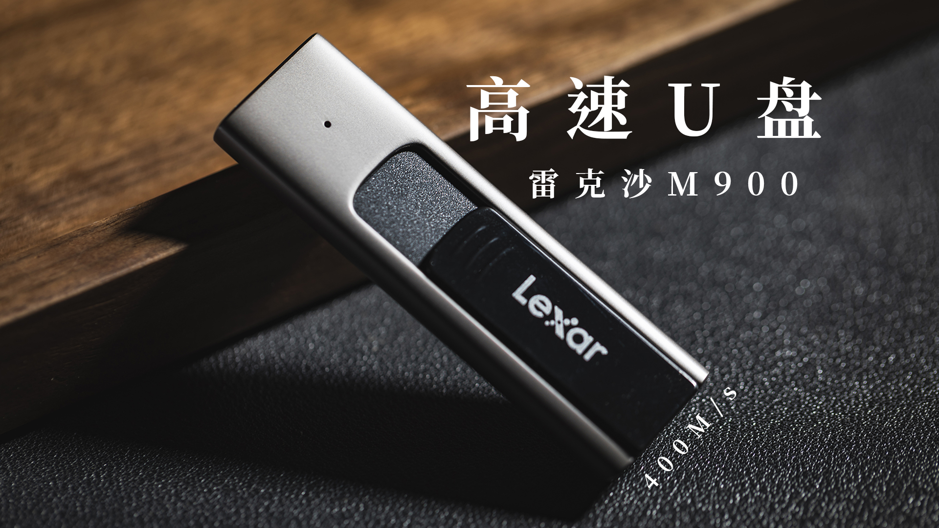 推薦給還在使用U盤的小伙伴，雷克沙M900高速U盤，百元左右就可以到手