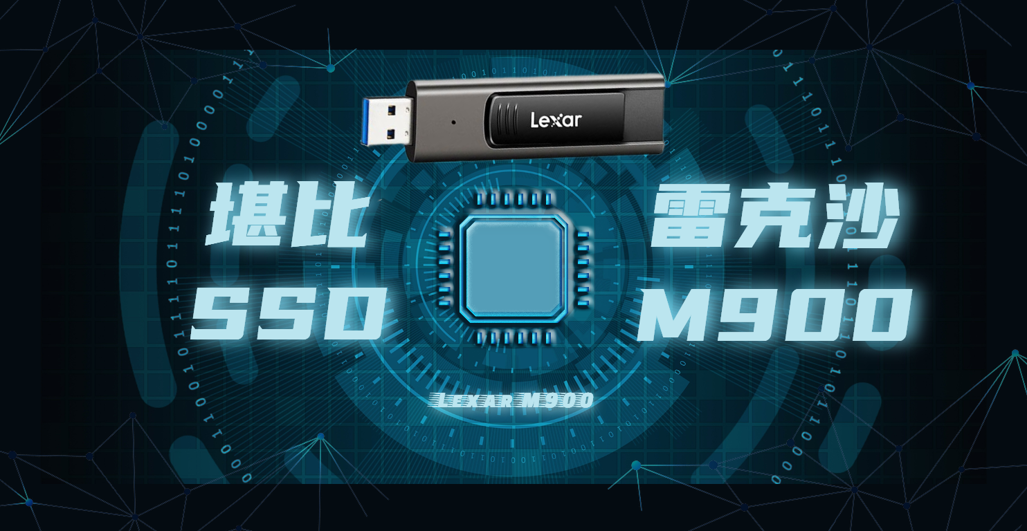 妙??！堪比SSD的百元閃存盤——雷克沙M900 128G評測