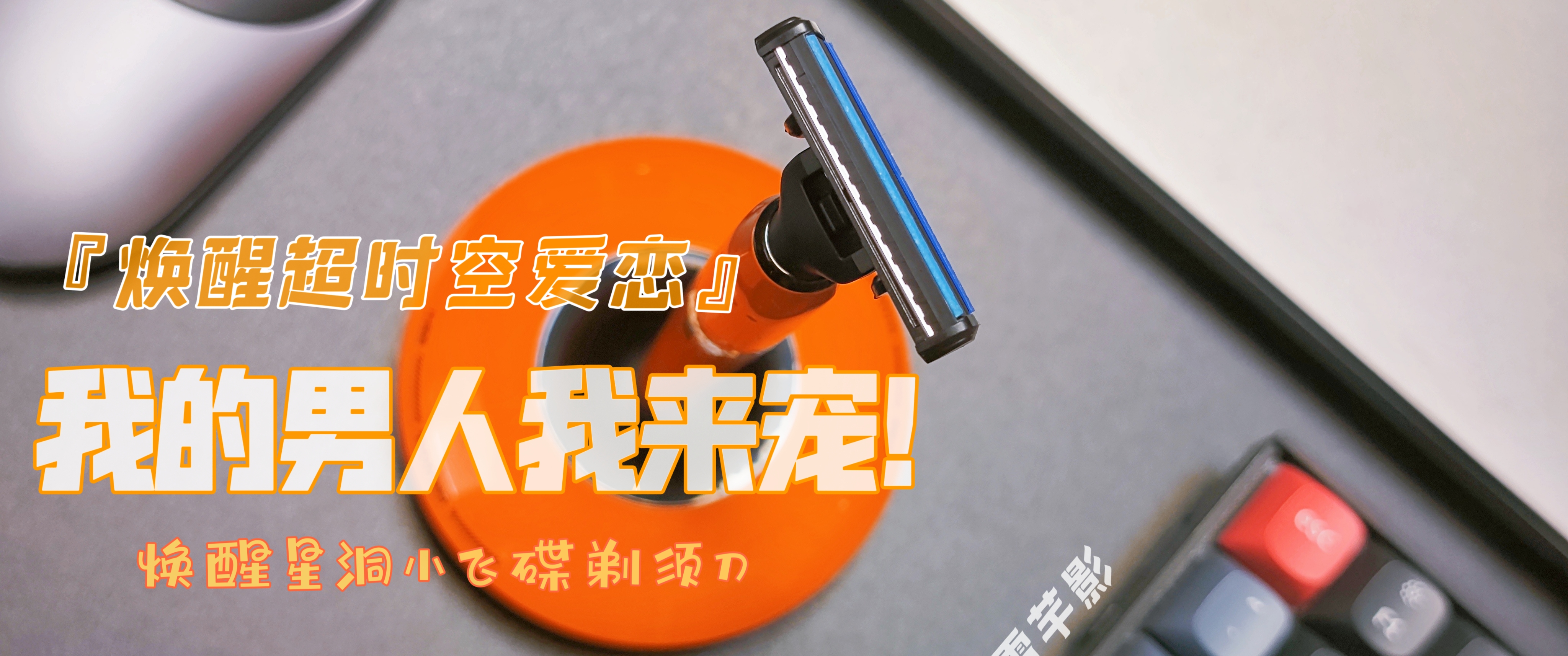 超時空愛戀|我的男人我來寵，精致剃須刀給他超越時空的愛戀，只為今生的遇見！