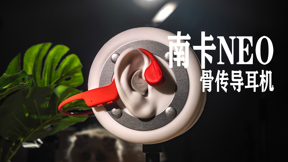 主打休閑時尚型的骨傳導耳機，南卡NEO骨傳導耳機體驗