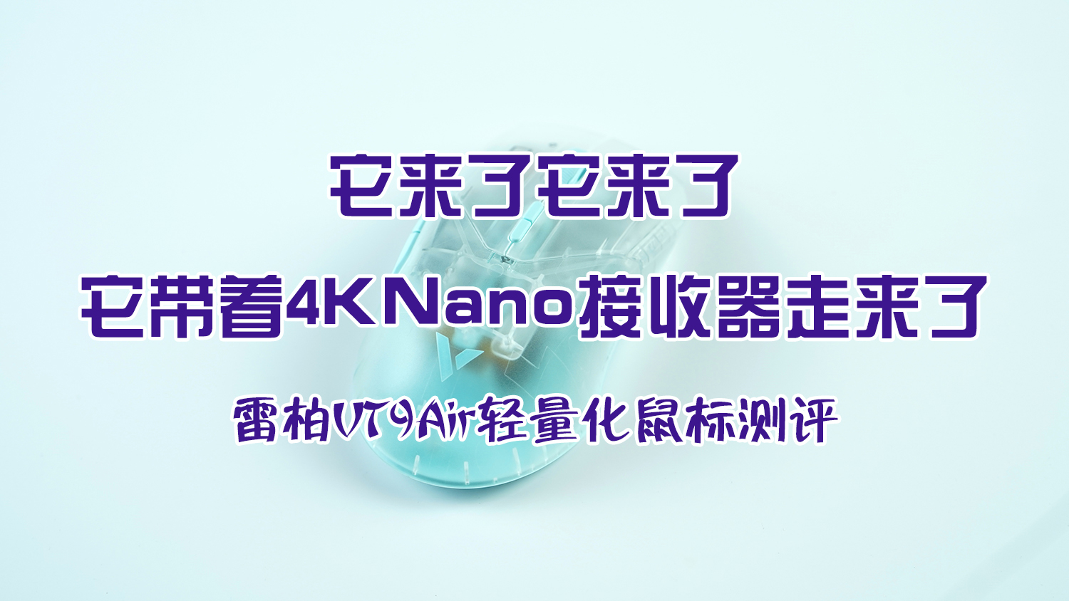 它來了它來了，它帶著4K Nano接收器走來了——雷柏VT9 Air輕量化鼠標測評