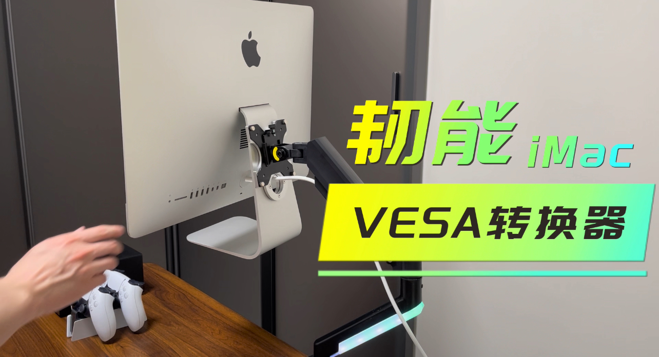 【好物測評】讓iMac飛起來：韌能iMac專用VESA轉換器