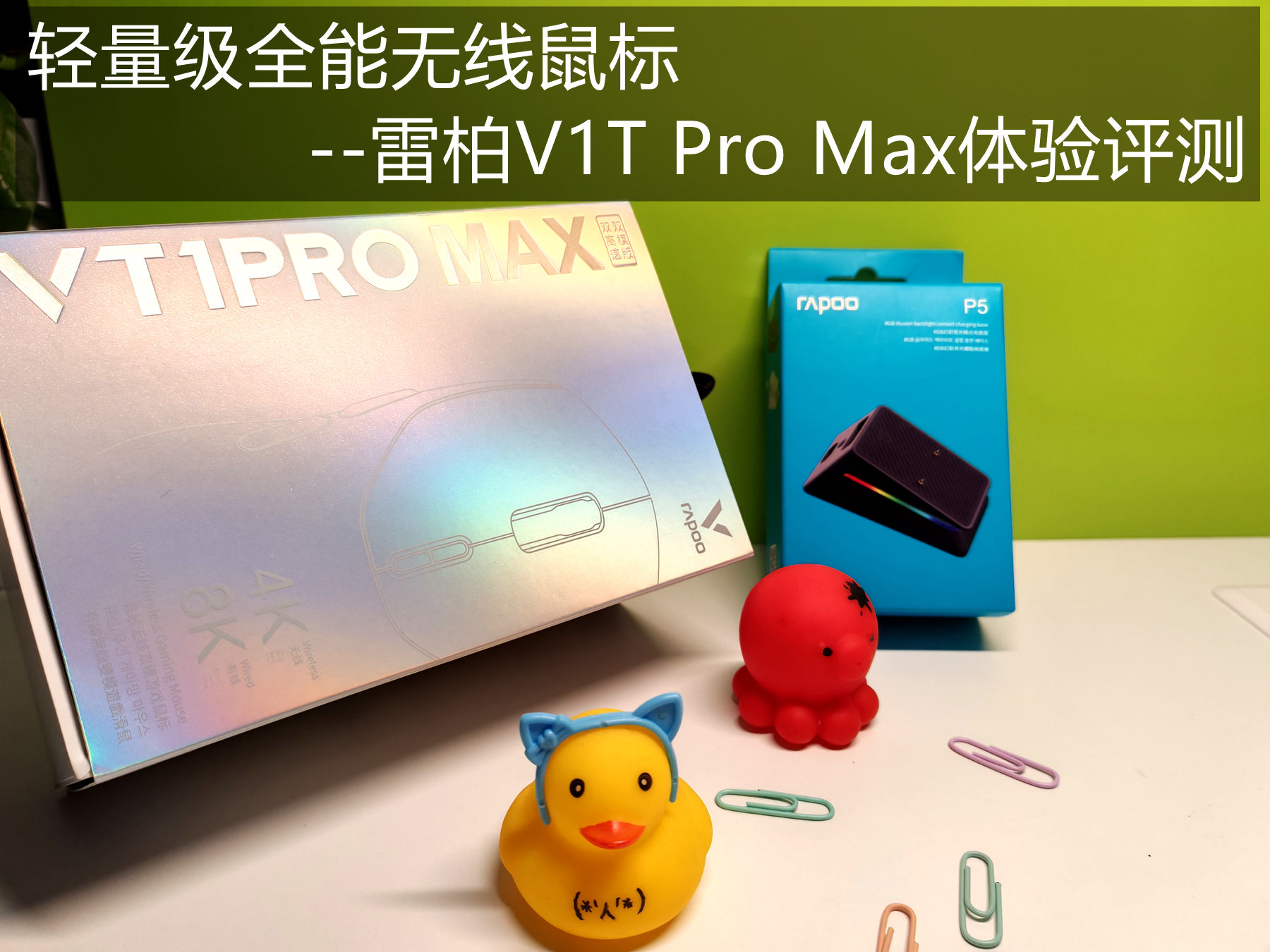 輕量級8K全能無線鼠標--雷柏V1T Pro Max體驗評測